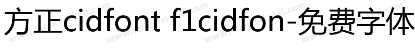 方正cidfont f1cidfon字体转换